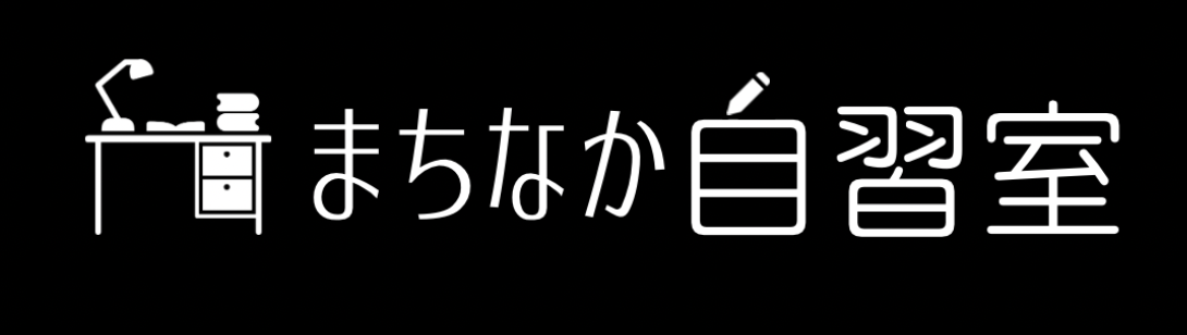 まちなか自習室